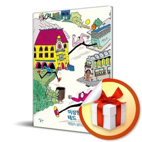 이상한 녀석 테드 (이엔제이 전용 사 은 품 증 정)