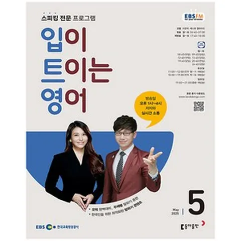 EBS 입이 트이는 영어 5월호 (2025년) - 예약판매 4월 22일 출고!