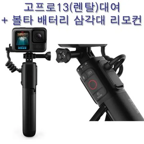 김해공항/부산지역/전국 당일수령가능(실사용일만 대여료 결제) 고프로13 + 볼타 3배 길어진 배터리 삼각대 렌탈(대여) 렌트 임대 캐녀닝 등산 여행사진촬영 사비캠sabicam