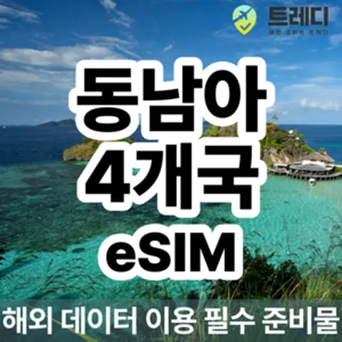 [~10분 보장] 동남아 eSIM - 싱가포르 말레이시아 인도네시아 태국 데이터 솔루션, 3, 3GB, eSIM 사용가능 기기를 꼭 확인해주세요 !.