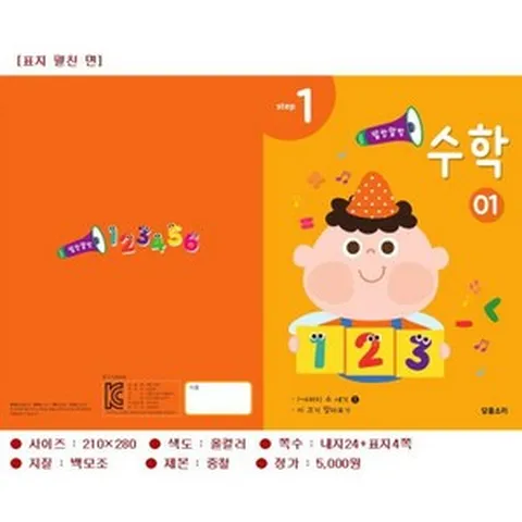 유아 월간 학습지 수학1단계, 2호