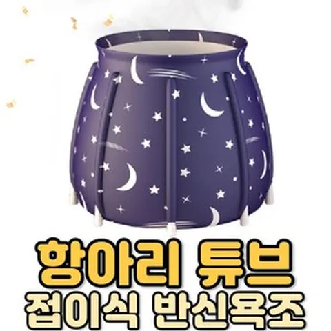 1인용 이동식 반신욕기 목욕통 찜질 스파 힐링유 킹스스파 청하 튜프형스파욕조, 1개