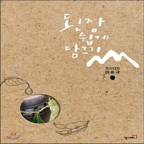 새책-스테이책터 [된장 쉽게 담그기] 쩜장 CEO 이순규-이순규 지음, 된장 쉽게 담그기] 쩜장 CEO 이순규-이순규 지음