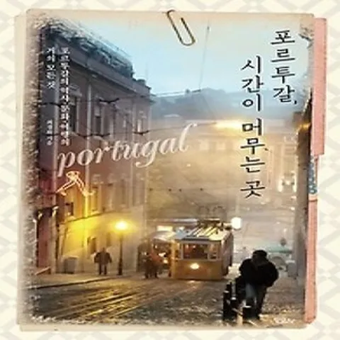 [개똥이네][중고-상] 포르투갈 시간이 머무는 곳