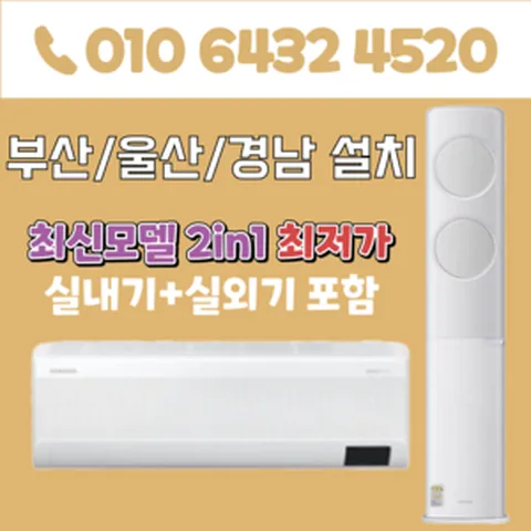 부산에어컨 2in1 삼성 투인원 에어컨 17평+6평 부산 양산 김해 경남 AF17B6474TZR