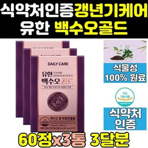 유한 양행 백수오 백수호 여성 갱년기 정 영양제 3통 로얄 식약처 식약청 인증 인정 진 골드 프리미엄 에스트로겐 여성호르몬 궁 프라임 추출물 즙 음식 캡슐, 3개, 60정