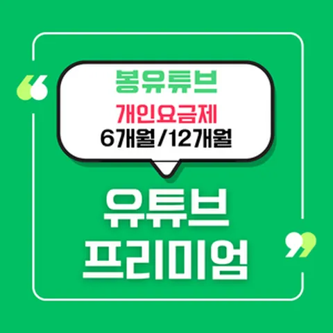 [개인맴버쉽] 유튜브 프리미엄+유튜브 뮤직/기프트카드 가족초대X / 공유계정X / 해외우회X (리뷰 감사이벤트), 12개월(리뷰 약속)