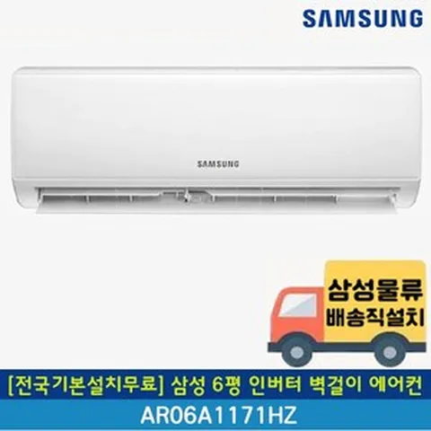 [전국무료배송/기본설치무료] 삼성 6평 인버터 벽걸이 에어컨 AR06A1171HZS
