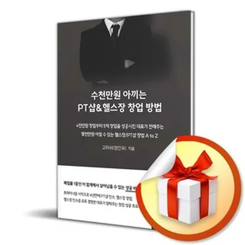 수천만원 아끼는 PT샵 헬스장 창업 방법 (이엔제이 전용 사 은 품 증 정)