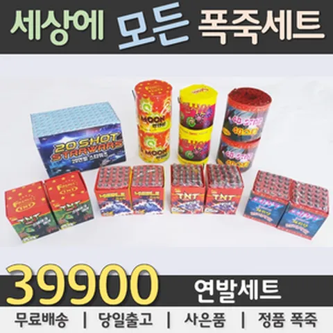 39900원 불꽃놀이 폭죽세트, 01. 39900원 연발세트, 1세트