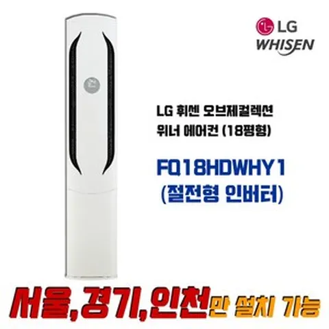 LG전자 휘센 FQ18HDWHY2 오브제컬렉션 위너 2in1 인버터 멀티형 에어컨_실외기 포함 (서울/경기/인천), FQ18HDWHY1(18평형) 스탠드 단독
