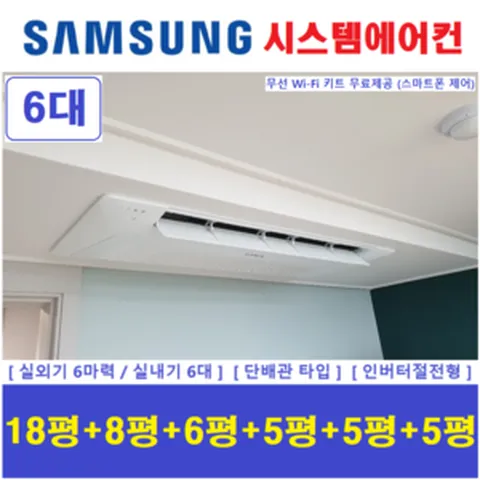 삼성 시스템에어컨 6대 I 가정용천장형에어컨 I 수원용인, 아파트,단독주택 신규 / 구형모델교체 / 리모델링세대