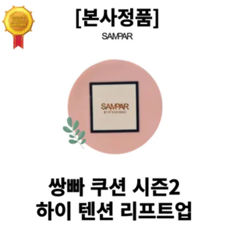 [본사정품] 쌍빠 SAMPAR 쿠션 시즌2 하이 텐션 리프트업 본품 or 리필 1개 고무줄 에센스 탱탱볼 텐션광 초밀착 커버 하이커버필름적용, 23호 본품