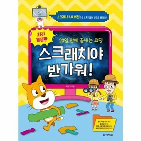 웅진북센 스크래치야 반가워 20일 안에 끝내는 코딩 최신개정판, One color | One Size@1