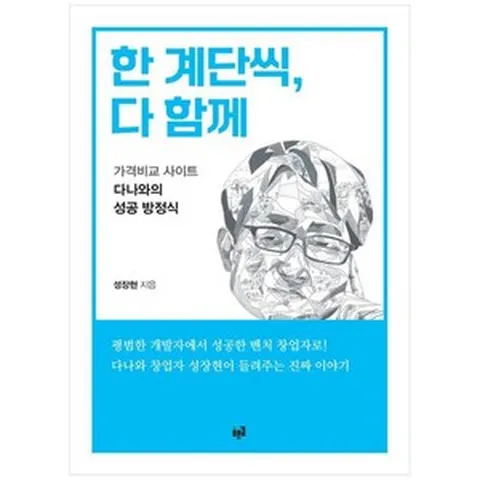 하나북스퀘어 한 계단씩 다 함께 가격비교 사이트 다나와의 성공 방정식