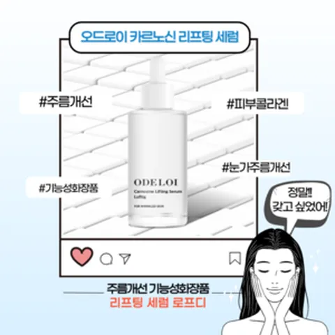 오드로이 카르노신 리프팅 세럼 로프디 50g 스킨케어 리프팅세럼 주름개선 기능성화장품 아데노신세럼 저자극세럼 콜라겐세럼 피부컨디셔닝