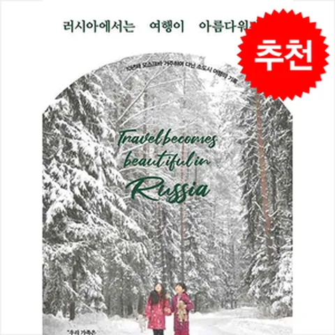러시아에서는 여행이 아름다워진다 + 쁘띠수첩 증정, 미다스북스, 이지영