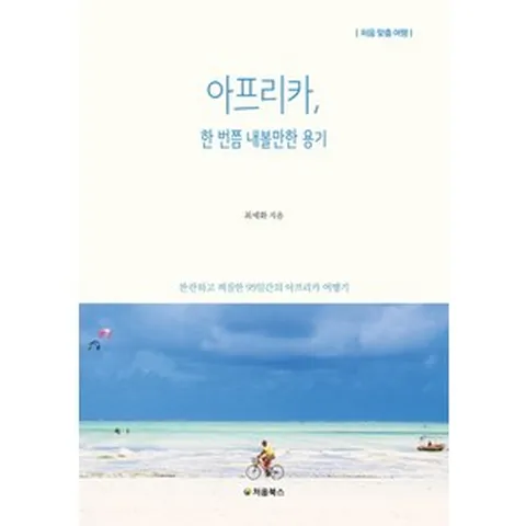 아프리카 한 번쯤 내볼만한 용기:찬란하고 찌질한 95일간의 아프리카 여행기, 처음북스, 최세화