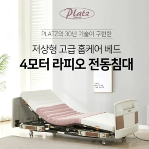 [플라츠 1개월 일반대여]가정용 환자침대 의료용 병원침대 저상형 4모터 라피오라이트 전동침대 전화상담필수!(031-792-1092)