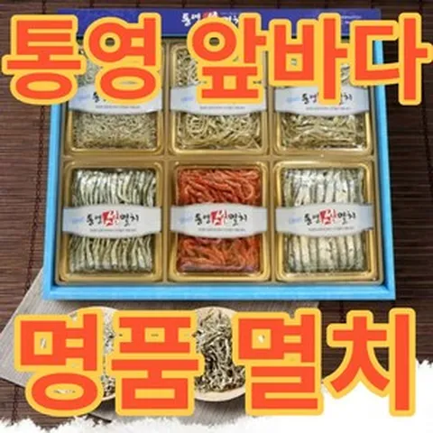 [산지직송]추석 설 명절 백화점 프리미엄 종합 멸치선물세트 통영특산물 죽방멸치 솔치 남해 잔멸치 대멸치 중멸치 세멸치 명품멸치세트 멸치세트 해산물선물세트 해물선물세트 제이블릭, 명품 종합 모듬 세트, 1개