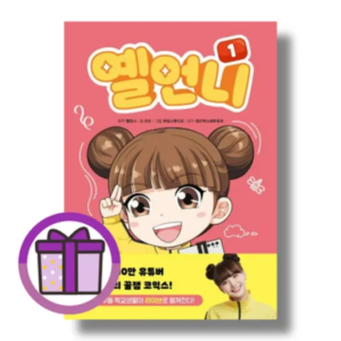 옐언니 1 [선물드림|GwangJin]