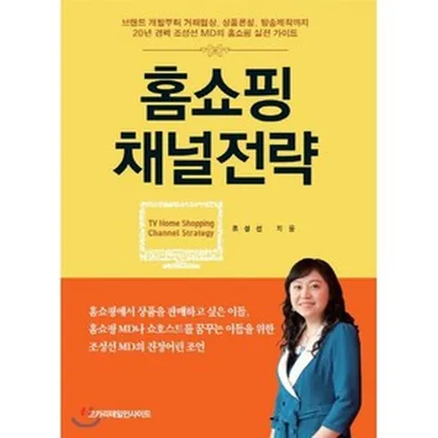 홈쇼핑 채널전략:브랜드 개발부터 거래협상 상품론칭 방송제작까지, 코카리테일인사이트, 조성선 저