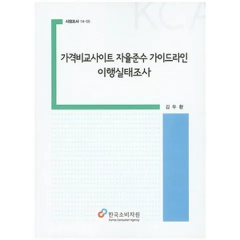 가격비교사이트 자율준수 가이드라인 이행실태조사, 한국소비자원, 김두환 저