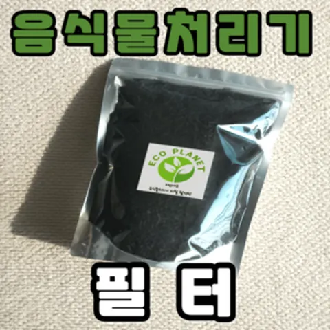 [호환] 에코체 휴렉 루펜 스마트카라 음식물처리기 필터 리필용 활성탄 레귤러사이즈