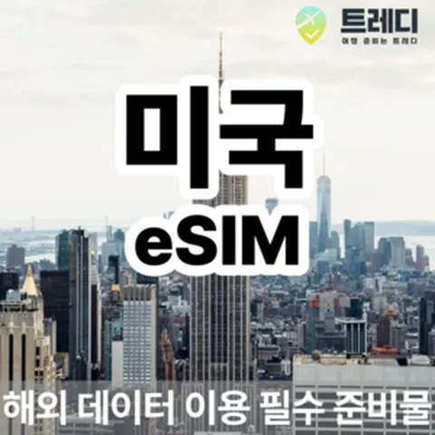 [~10분 보장] 미국 eSIM - 미국 여행 필수 데이터 패키지, 3, 3GB, eSIM 사용가능 기기를 꼭 확인해주세요 !.