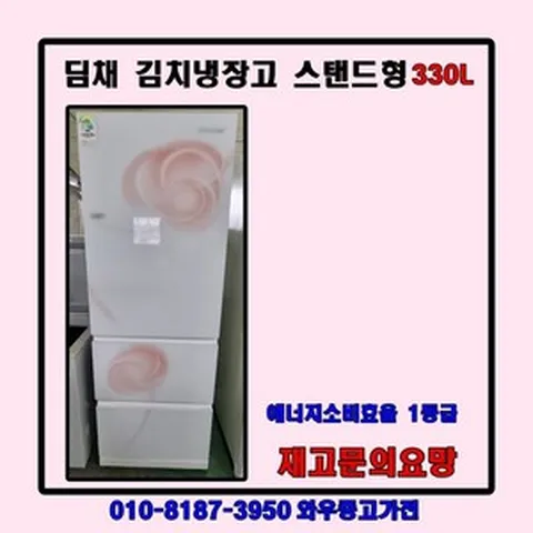 중고김치냉장고 스탠드형 김치냉장고 뚜껑형김치냉장고 김치냉장고 딤채김치냉장고 삼성김치냉장고 LG김치냉장고 1등급