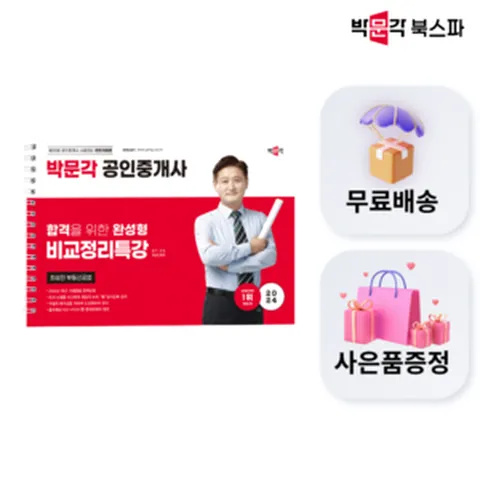 (오늘출발/무료배송) [박문각 북스파] 2024 박문각 공인중개사 최성진 부동산공법 비교정리특강