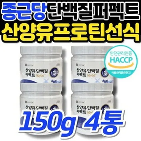 [정품발송] 노인 마시는 산양유 프로틴 선식 종근당 단백질많은음식 네덜란드 퍼펙트 100 홈쇼핑 식약처 인정 HACCP 인 477291, 150g, 4개