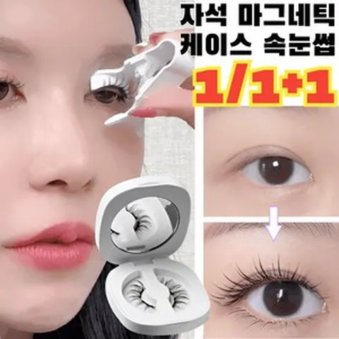 [한정세일 1/1+1] 업그레이드 셀프 붙이는 자석 마그네틱 속눈썹 케이스 속눈썹 붙이기, 홑겹-01*[1+1], 1개