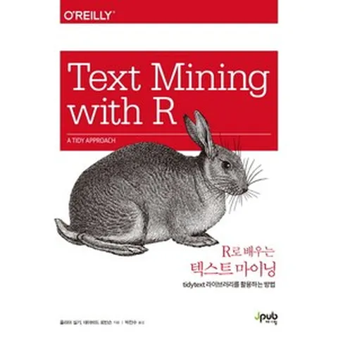R로 배우는 텍스트 마이닝:tidytext 라이브러리를 활용하는 방법, 제이펍