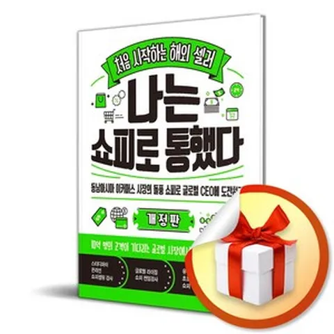 처음 시작하는 해외 셀러 나는 쇼피로 통했다 (개정판) (이엔제이 전용 사 은 품 증 정)