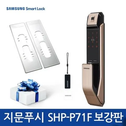 삼성스마트도어록 삼성 지문인식 SHP-P71F 푸시풀도어락 카드키 디지털도어락 번호키, 보강판대신항균필름+여유건전지4개, 1개