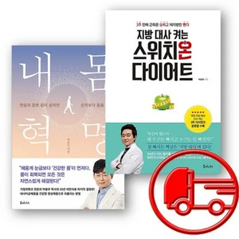 박용우 내몸혁명 + 지방 대사 켜는 스위치온 다이어트 + (당일발송), 루미너스