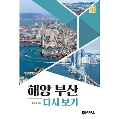 해양 부산 다시보기, 선인, 우양호 저