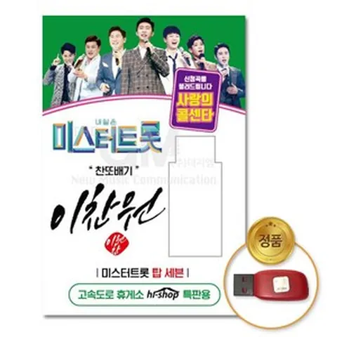 금길 사랑의콜센타55곡 (더지엠)USB_이찬원-미스터트롯 JW7B2895, 1개
