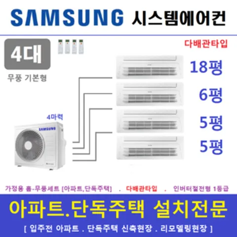 삼성전자 시스템에어컨 / 천장형에어컨 4실 / 무풍 1way기본형 설치, 매립배관형, 서울 경기 인천 충청지역 판매설치점