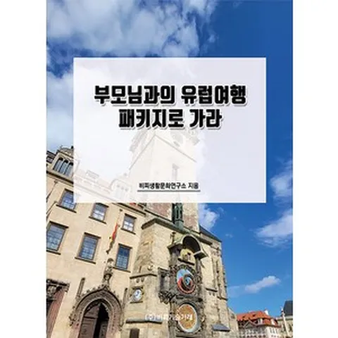 부모님과의 유럽여행 패키지로 가라