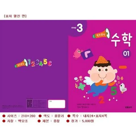 유아 월간 학습지 수학3단계, 5호