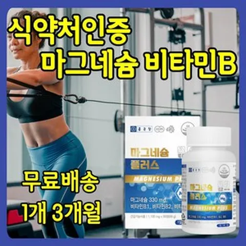 식약처 인증 근육 신경 마그네슘 마그네숨 효능 추천 50대 60대 70대 80대 신경 근육 긴장 안정 이완 노인 어르신 중년 건강 기능 유지 활력 에너지 생성 비타민B 보충제, 1개, 90정