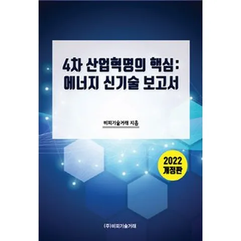 NSB9791161825519 새책-스테이책터 [4차 산업혁명의 핵심 : 에너지 신기술 보고서] -2022 개정판--비피기술거래-비피기술거래.한상훈 지음, 4차 산업혁명의 핵심 : 에너지 신기술 보고서