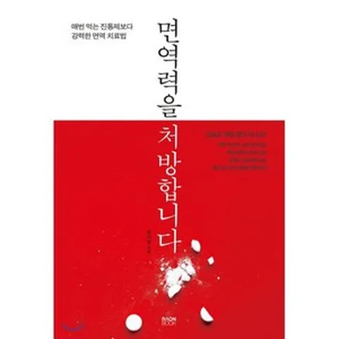 면역력을 처방합니다:매번 먹는 진통제보다 강력한 면역 치료법