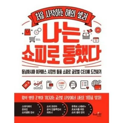 나는 쇼피로 통했다 -처음 시작하는 해외 셀러, 북샵일공칠