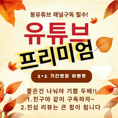유튜브 프리미엄+유튜브 뮤직(가족 멤버쉽 상품은 리뷰 작성시 보너스 기간을 추가로 드립니다 /개인 멤버쉽 상품은 한번에 등록하는 기프트 상품입니다 ), 개인요금제12개월