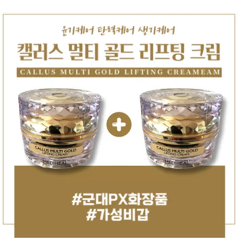 [1+1 구성] 군대 PX 화장품 메디힐 캘러스 멀티 골드 리프팅 크림 올인원 미백 영양 보습 수분, 50ml+50ml, 2개