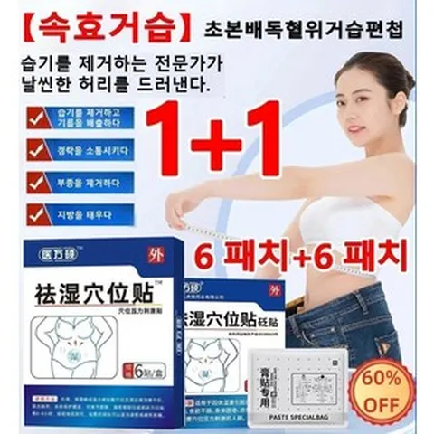 6 패치+6 패치【속효거습】초본배독혈위거습편첩 습기 제거 패치 반등하지 않다/습기를 제거하여 가볍게 하다, 의만석거습혈위첩*2