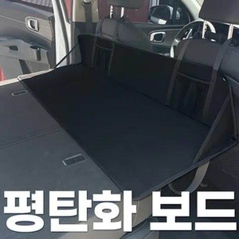 카몽 평탄화보드 차박용품 뒷좌석 평탄화 놀이방 매트